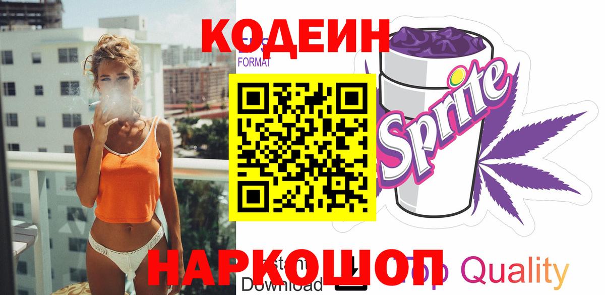 Кодеин напиток Lean (лин)  Вход с VPN  Спасск-Дальний 