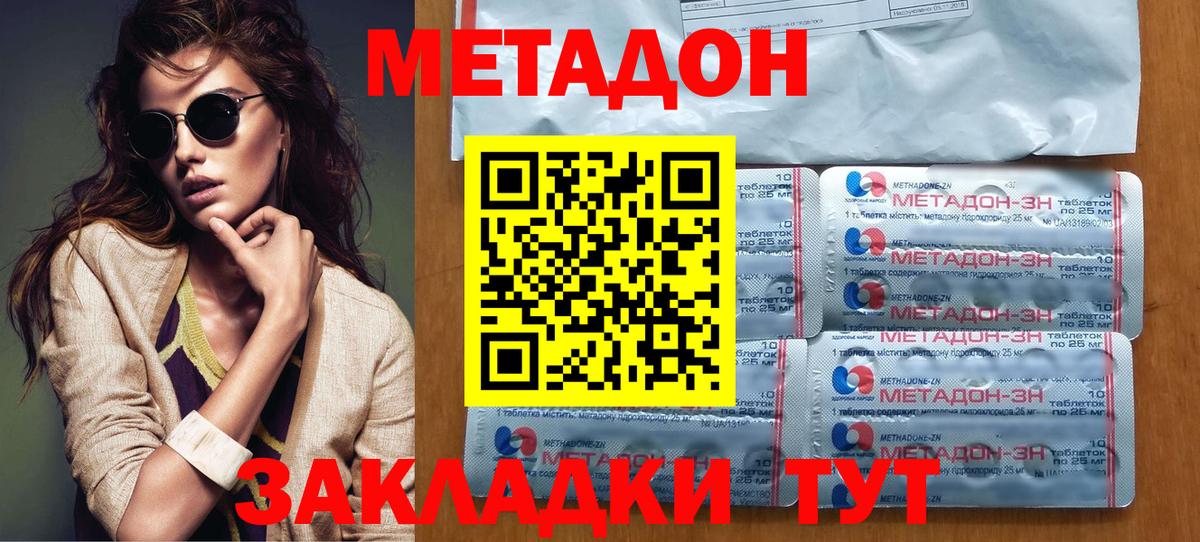 МЕТАДОН methadone Спасск-Дальний